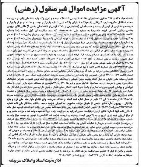 مزایده ششدانگ عرصه و اعیان یکباب ساختمان