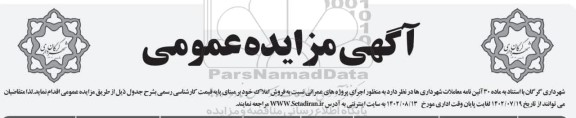 مزایده فروش املاک