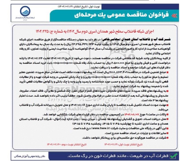 فراخوان مناقصه اجرای شبکه فاضلاب سطح شهر 