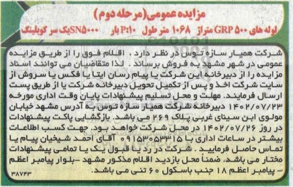 آگهی مزایده لوله های grp 500
