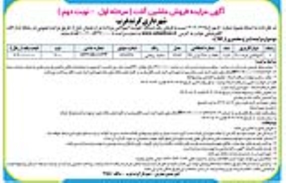 مزایده فروش یک دستگاه خودرو آمبولانس مزدا