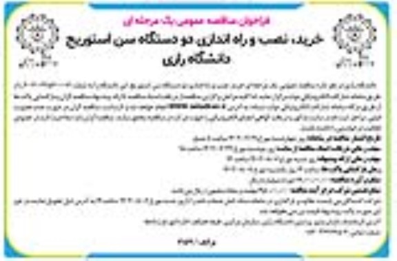 مناقصه عمومی خرید، نصب و راه اندازی دو دستگاه سن استوریج 