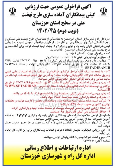 آگهی فراخوان عمومی جهت ارزیابی کیفی پیمانکاران آماده سازی طرح نهضت ملی- نوبت دوم