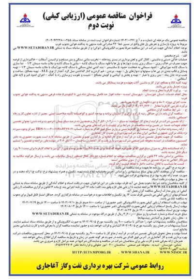 فراخوان مناقصه پروژه بازسازی و تعریض پل های واقع در مسیر خط 42 صادراتی نفت- نوبت دوم