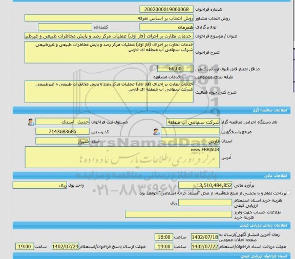 مناقصه، خرید خدمات مشاوره خدمات نظارت بر اجرای (فاز اول) عملیات مرکز رصد و پایش مخاطرات طبیعی و غیرطبیعی شرکت سهامی آب منطقه ای فارس