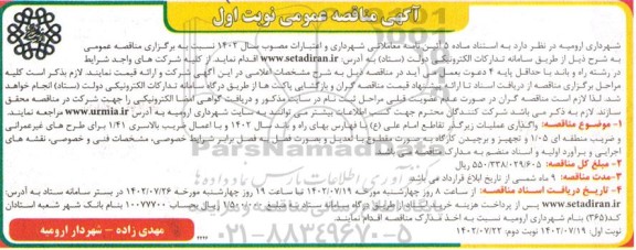 مناقصه واگذاری عملیات زیرگذر تقاطع امام علی با فهارس بهای راه و باند سال 1402 و ...