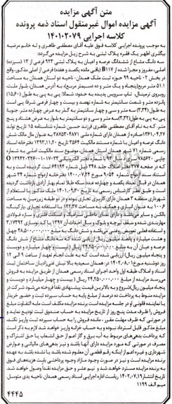  مزایده سه دانگ مشاع از شش دانگ عرصه و اعیان به پلاک ثبتی 923 فرعی از 13 اصلی 