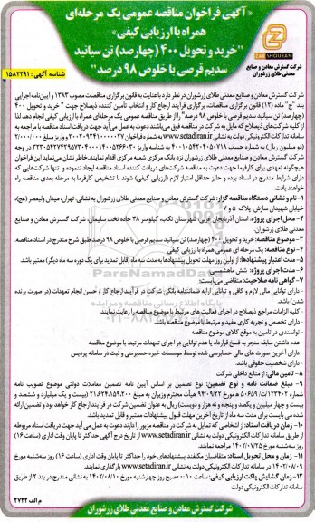  مناقصه فراخوان خرید و تحویل 400(چهارصد) تن سیانید سدیم قرصی با خلوص 98 درصد 