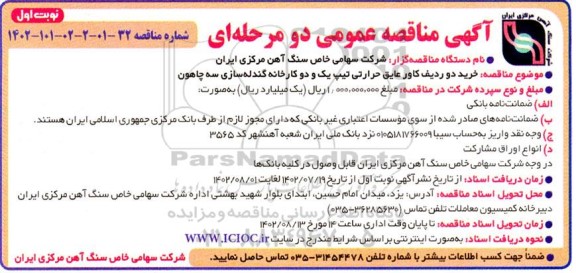 مناقصه خرید دو ردیف کاور عایق حرارتی تیپ یک و دو کارخانه گندله سازی