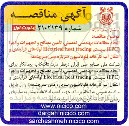 مناقصه انجام مطالعات مهندسی تفصیلی، تامین مصالح و تجهیزات و اجرا (EPC) سیستم ...