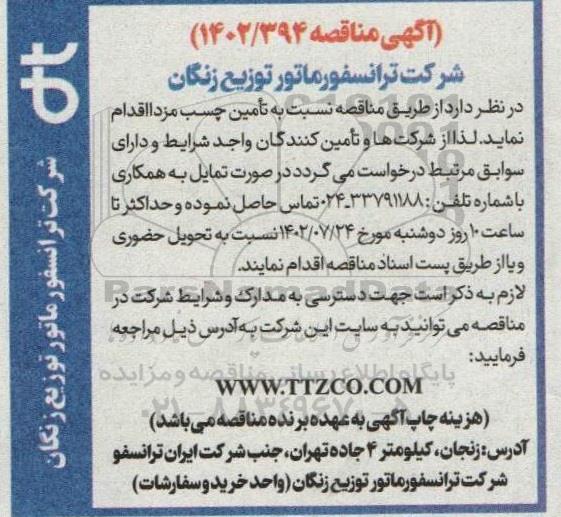 مناقصه تامین چسب مزدا