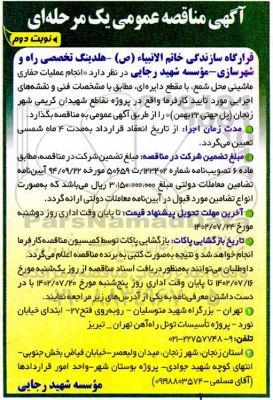 مناقصه انجام عملیات حفاری ماشینی محل شمع، با مقطع دایره ای ـ نوبت دوم