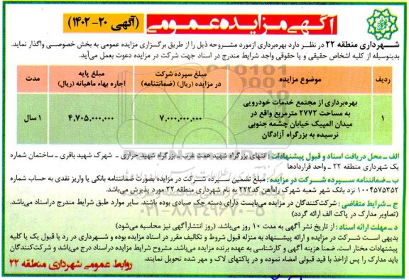 مزایده بهره برداری از مجتمع خدمات خودرویی به مساحت 2772 مترمربع