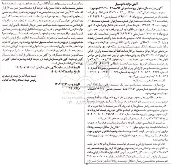 مزایده واگذاری املاک مازاد متعلق 