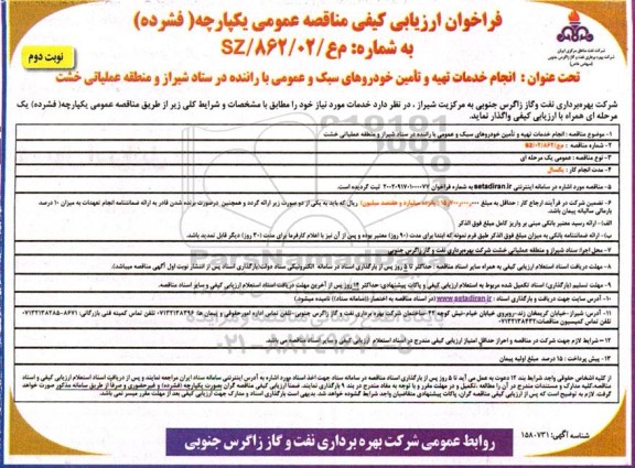 مناقصه انجام خدمات  تهیه و تامین خودروهای سبک و عمومی  با راننده .....