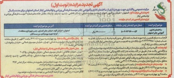تجدید مزایده واگذاری جهت بهره برداری از ساختمان اداری و آموزشی