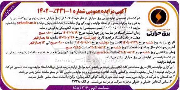 مزایده فروش 90916 تن زغال حرارتی معدن مزینوی نیروگاه
