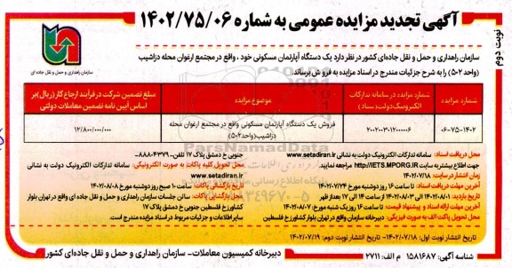 مزایده فروش یک دستگاه آپارتمان مسکونی تجدید