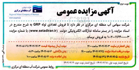 مزایده فروش تعدادی لوله GRP - نوبت دوم