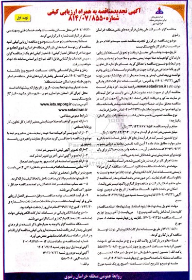 تجدید مناقصه نصب سیستم اعلام حریق در تاسیسات انبار گاز مایع سنگ بست