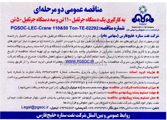 مناقصه به کارگیری یک دستگاه جرثقیل 110 تن و سه دستگاه جرثقیل 50 تن