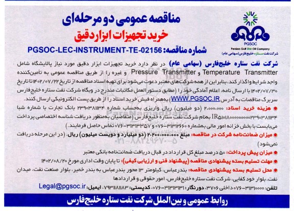 مناقصه عمومی خرید تجهیزات ابزار دقیق