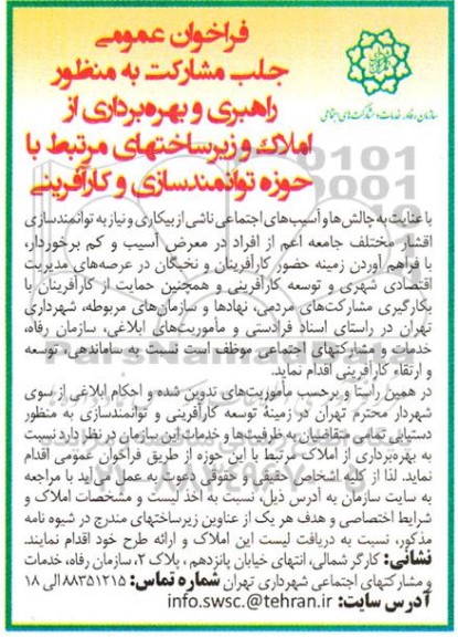 فراخوان عمومی جلب مشارکت به منظور راهبری و بهره برداری از املاک