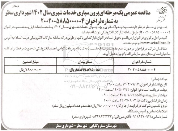 مناقصه عمومی برون سپاری خدمات شهری