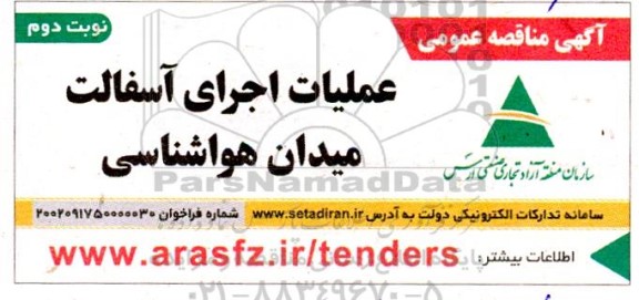 مناقصه عملیات اجرای آسفالت... - نوبت دوم