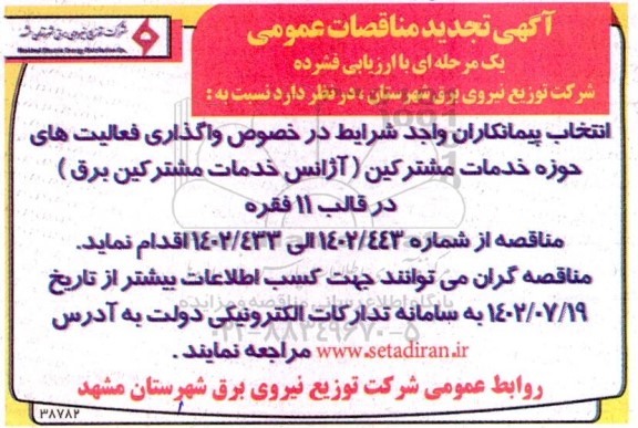 تجدید مناقصه انتخاب پیمانکاران در خصوص واگذاری فعالیت های حوزه خدمات مشترکین (آژانس خدمات مشترکین برق) 