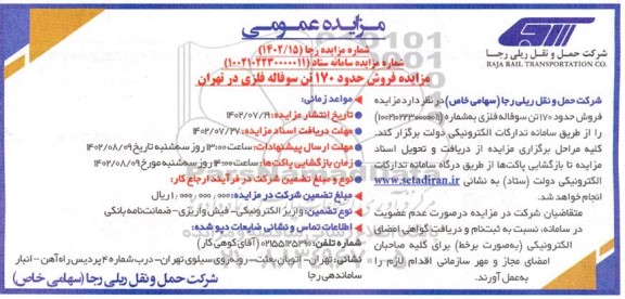 مزایده فروش حدود 170 تن سوفاله فلزی