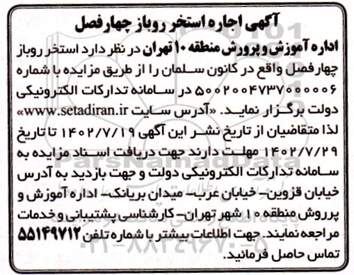 آگهی اجاره استخر روباز چهارفصل