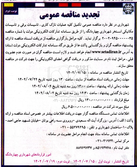 تجدید مناقصه تکمیل عملیات نازک کاری ،تاسیسات برقی و تاسیسات مکانیکی استخر  - نوبت دوم 