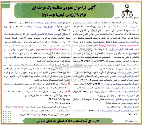 فراخوان مناقصه پروژه احداث ساختمان - نوبت دوم 