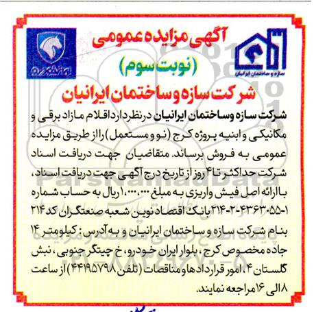 مزایده اقلام مازاد برقی و مکانیکی و ابنیه - نوبت سوم 