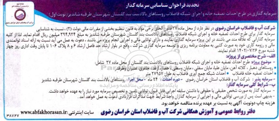 تجدید فراخوان شناسایی سرمایه گذار در طرح احداث تصفیه خانه و اجرای شبکه فاضلاب روستاها...