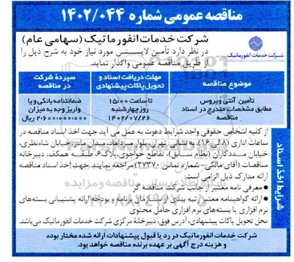 مناقصه عمومی تامین آنتی ویروس 