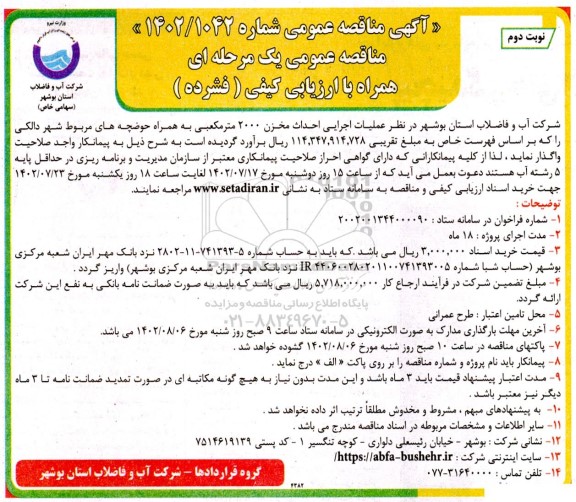 مناقصه عمومی عملیات اجرایی احداث مخزن 2000 متر مکعبی ... ـ نوبت دوم