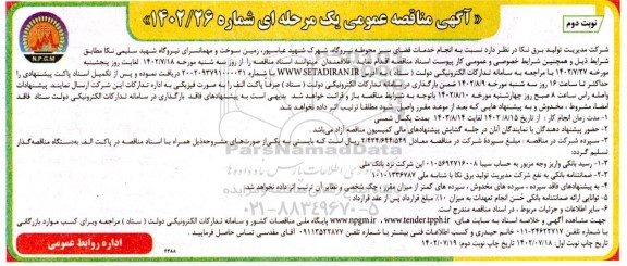 مناقصه  انجام خدمات فضای سبز محوطه نیروگاه ـ نوبت دوم