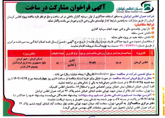 فراخوان مشارکت در ساخت پروژه اطلس کریمان به مساحت عرصه 1303 مترمربع