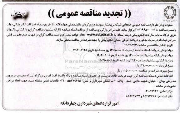 مناقصه جابجایی شبکه برق فشار متوسط دوربرگردان