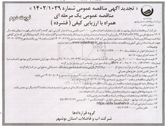 تجدید مناقصه عملیات احداث مخزن 1000 مترمکعبی و ساختمان کلرزنی 