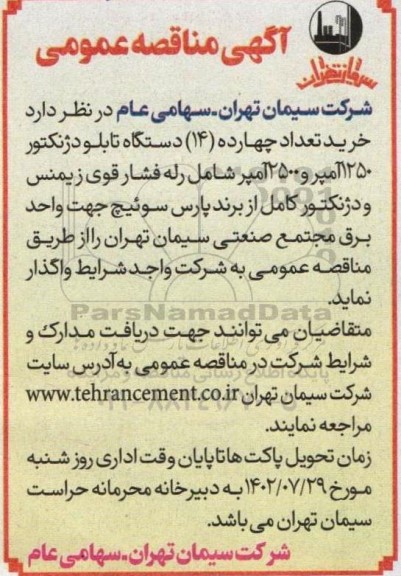 مناقصه خرید تعداد چهارده دستگاه تابلو دژنکتور 1250 آمپر و 2500 آمپر