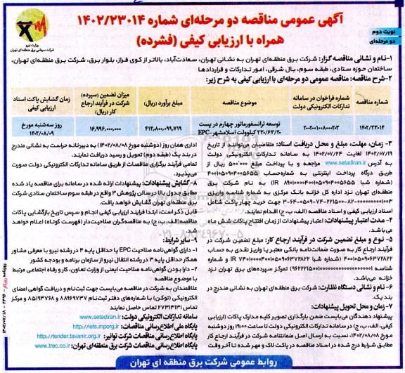 مناقصه توسعه ترانسفورماتور چهارم در پست 230/63/20 کیلوولت- نوبت دوم
