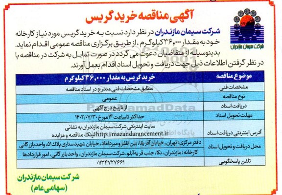 مناقصه خرید گریس 