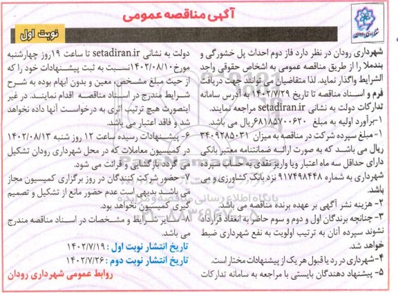 مناقصه  فاز دوم احداث پل خشورگی و بندملا