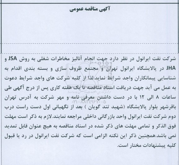 مناقصه انجام آنالیز مخاطرات شغلی به روش JSA و JHA