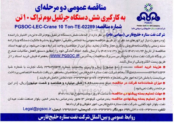 مناقصه به کارگیری شش دستگاه جرثقیل بوم تراک 10 تن