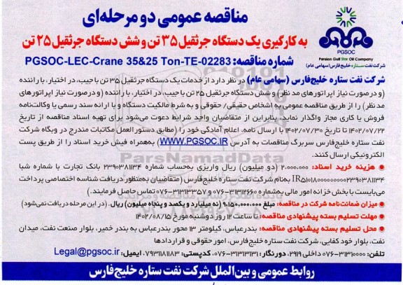 مناقصه به کارگیری یک دستگاه جرثقیل 35 تن و شش دستگاه جرثقیل 25 تن