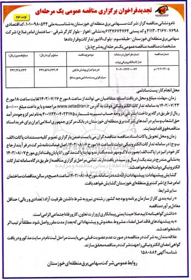 تجدید مناقصه خرید و اجرای پوشش عایقی سیلیکونی پست سادلمی به صورت PC - نوبت دوم 